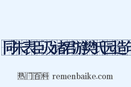同朱表臣及诸君游樊氏园造句是什么意思的图片